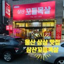 삼산제2경로당 | [맛집] 울산 남구 삼산동 삼겹살 꼬들목살 맛집 '삼산꼬들목살' 솔직후기 (: