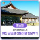 아름다운 차 생활 | 한옥과 돌담길이 아름다운 예천 금당실 전통마을 방문 체험후기