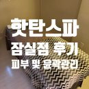 잠실새내역 7번출구(앞) | [잠실 에스테틱] 예비신부 맛집 '핫탄스파 잠실점' 피부관리 및 윤곽관리 후기