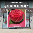투썸플레이스 신메뉴 가정의 달 한정 플라워 요거 케이크 후기 칼로리 가격 이벤트