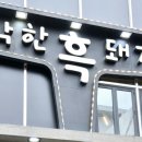 착한고기집 | 단체모임 추천! 착한흑돼지충장로무한리필고기집 후기