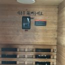 동보사우나 | 괴산 글램핑 숙소 추천, 글램하우스 E동 1박 후기 스파 사우나 바베큐까지