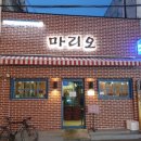 마리오주점 이미지