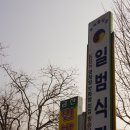 일범식당 이미지