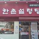한촌설렁탕공릉역점 | 공릉 맛집, 한촌설렁탕 공릉역점에서 설렁탕 먹구 왔어요~