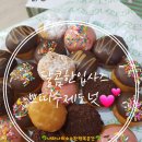 달콤한 한입사이즈 웰빙수제도넛 OMG(오엠쥐)도넛 완전 달콤해~♥