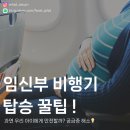 비상소화장치 곡성센터-02 | 임신부 비행기 탑승 꿀팁