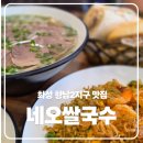 네오글로리 | 향남 쌀국수 맛집 추천! 베트남 현지인이 만드는 네오 쌀국수 솔직 후기
