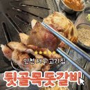 인천 서구:: 뒷골목 돗갈비 솔직후기/ 주차/ 서구 고기집/완정역 고기맛집
