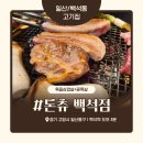 돈츄 - 고양시 일산동구 백석로72번길 45-4 | 일산 백석 맛집 ‘돈츄 백석점’ 내돈내산 솔직 후기 – 현지인 추천으로 다녀온 고기 구워주는 백석역...