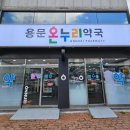 은온누리약국 이미지