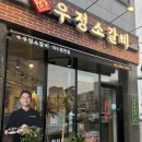 여수 웅천 고기집 우정소갈비 후기 I 여수 웅천 맛집