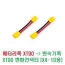 베터리쪽 XT90 -＞ 변속기쪽 XT90 변환컨낵터 [X4-10용] 이미지