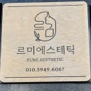 겨울 피부고민? &#34; 르미에스테틱 &#34; 제주 피부관리
