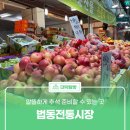 대덕상설시장 | 알뜰하게 추석 준비할 수 있는 곳 &#39;법동전통시장&#39;