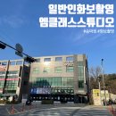 디오엠필라테스 - 고양시 덕양구 꽃마을로 68 | 일반인화보촬영 인생사진 남기기 엠클래스 스튜디오 송파점 후기