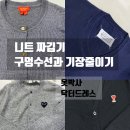 센존의류 | 수선: 구멍 난 니트 짜깁기, 소매 기장 수선 - 수선 사례 후기 多 (꼼데,톰브라운,센죤,스톤,타임옴므 外)