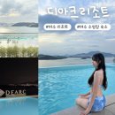 디아크리조트 | 여수 디아크리조트 수영장 뷰 좋은 가족 숙소