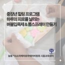 출강] 중장년 힐링프로그램 아로마 버블입욕제 & 룸스프레이 만들기 *하루의 피로를 풀어주는 힐링루틴