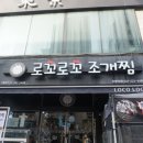 로꼬로꼬조개찜