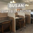 좌동순환로 | 해운대 좌동 독서실 반년넘게 이용한 솔직후기 관리 잘 되는 고요 스터디카페