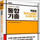 2025 백광훈 통합 기출문제집 형사소송법의 수사와 증거,백광훈,박영사 이미지