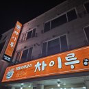 차이루 | [불당동] 중식집 &#39;차이루&#39; 내돈내먹 후기