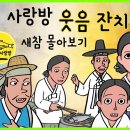 노가리 사랑방 몰아보기 06 옛 사람들의 웃음잔치 (새참 모음) 이미지