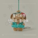 올리브영부천시청역점 | 올리브영 세일 태닝 산리오 콜라보 포차코 키링 폼폼푸린 키티 화장품 웨이크메이크