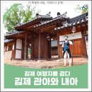 개인(강정숙) | 김제 여행지를 걷다 김제 관아와 내아