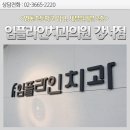 임플라인치과의원 이미지