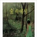 숲속에서