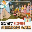 동천서로 | 울산 중구 키즈카페 시크릿쥬쥬 또봇, 아이가 좋아한 놀이 체험 공간