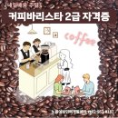 커피 바리스타 2급 과정(주말) 이미지