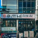 머드내갈비살