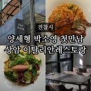 전참시 양세형 박소영아나운서 상암동 이탈리안 레스토랑 최다이닝 식당 위치 정보