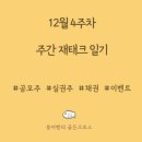 12월 4주차 주간일기; 송구영신