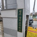 전주송천초등학교 이미지