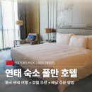 YAN(얀) | 연태 숙소 추천 풀만호텔 고덕지도 위치와 배달, 보증금, 최저가 예약 총정리