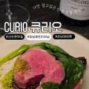 서운로 | 강남 파인다이닝 가성비 끝판왕, 신논현 "큐리오" 런치·디너 솔직 후기