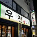 경주 한우갈비살이 맛있는 소고기맛집 “우전생고기”
