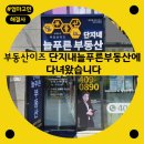 늘푸른부동산공인중개사사무소 | 거여동 e편한세상송파파크센트럴아파트 단지 내에 위치한 부동산 이즈 단지내늘푸른부동산에 다녀왔습니다