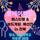 [공지] 플레이팩토 보드게임 페스티벌&amp;보드게임 대회(6세 이상 어린이 누구나 가능)