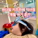 토평공업단지입구 4 | 7개월 아기 익산 원더빌 키즈카페 방문기