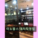 이노블스대치영어학원
