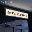 별내동미용실 고블린바버샵 위치 업체정보
