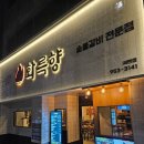 서변로 | 대구 서변동 맛집 화륵향 서변점 후기
