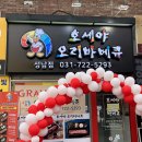호세야오리바베큐 성남점