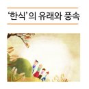 24절기 청명: 한식의 유래, 전통 음식 비교,봄맞이 현대인들의 활동 제안 이미지