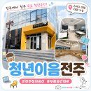 전주 청년이음전주, 무료 공간대관 가능한 청년센터 방문 후기